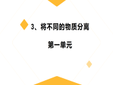 3、将不同的物质分离 小学科学人教鄂教版（新教材）三年级下册课件