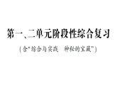 小学数学新西师版三年级下册第一、二单元阶段性综合复习作业课件（放映显示答案）（2026春）