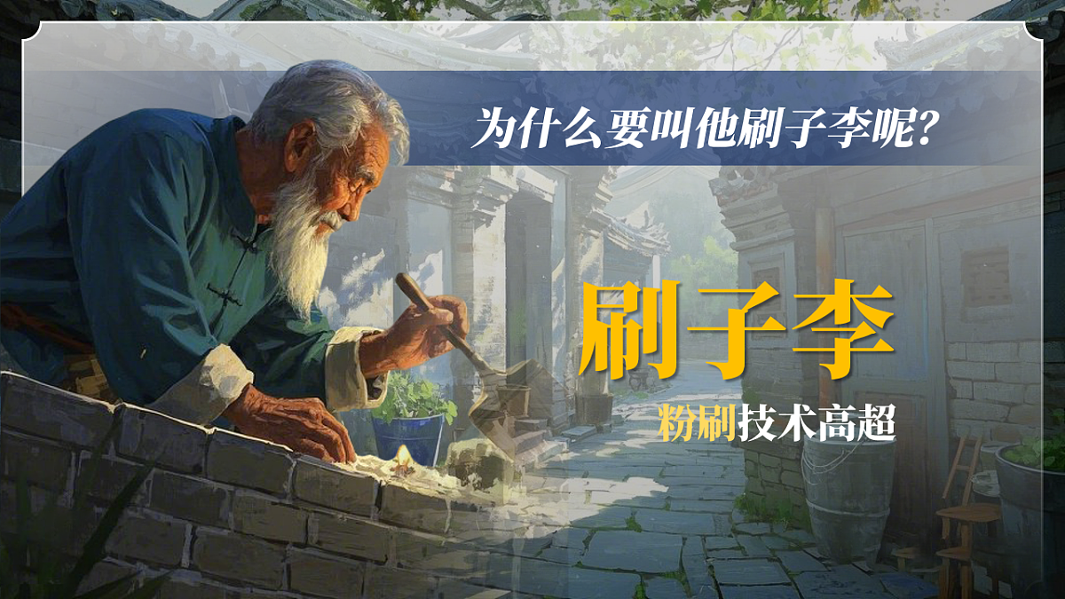 14《刷子李》第8页