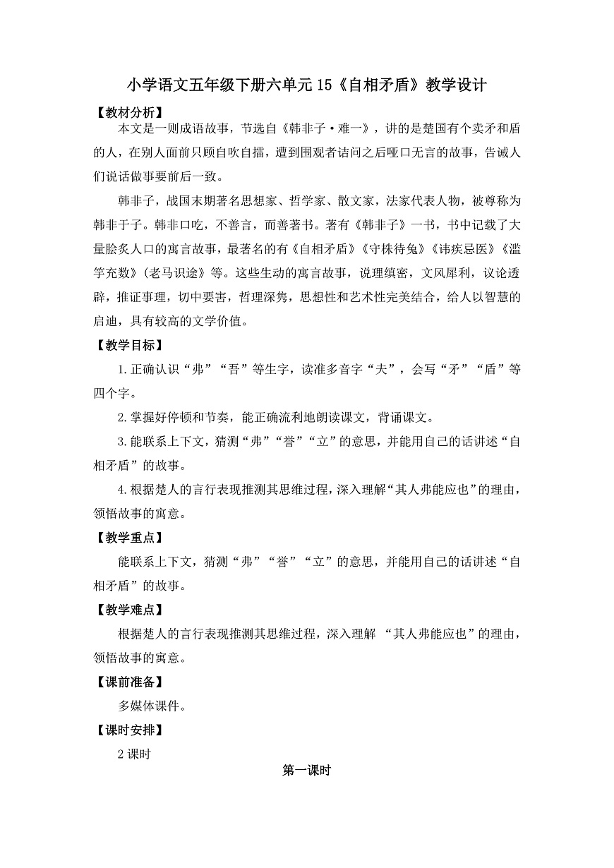 15《自相矛盾》教学设计第1页