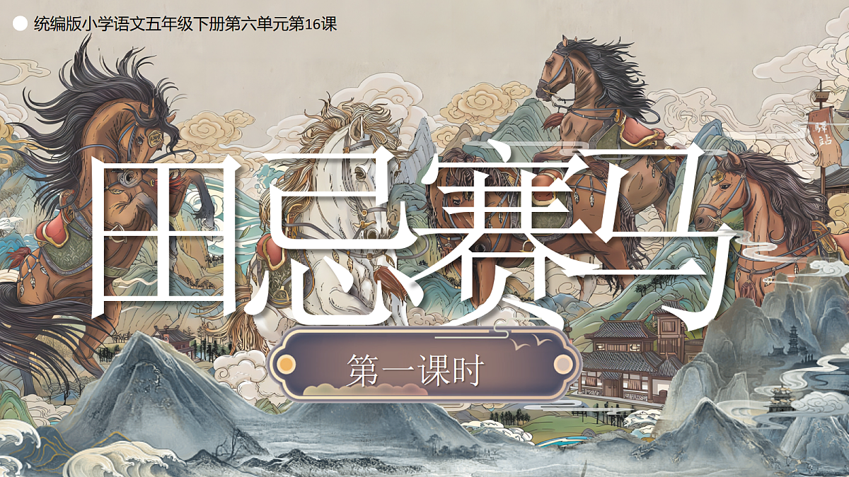 16《田忌赛马》第4页