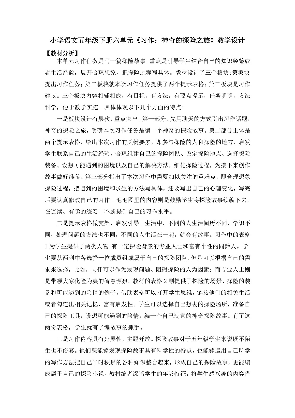 《习作：神奇的探险之旅》教学设计第1页