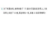 小学数学新西师版三年级下册第二单元阶段主题活动二 中秋晚会作业课件（放映显示答案）（2026春）