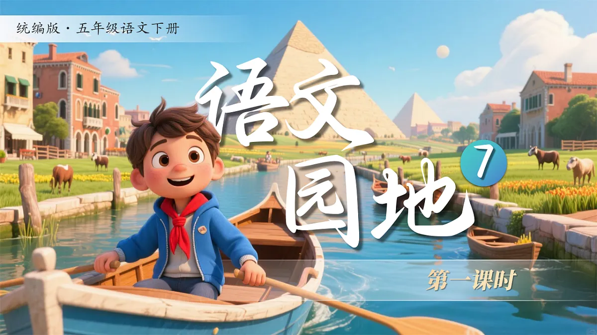 《语文园地七》第4页