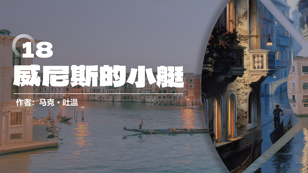 18《威尼斯的小艇》第8页