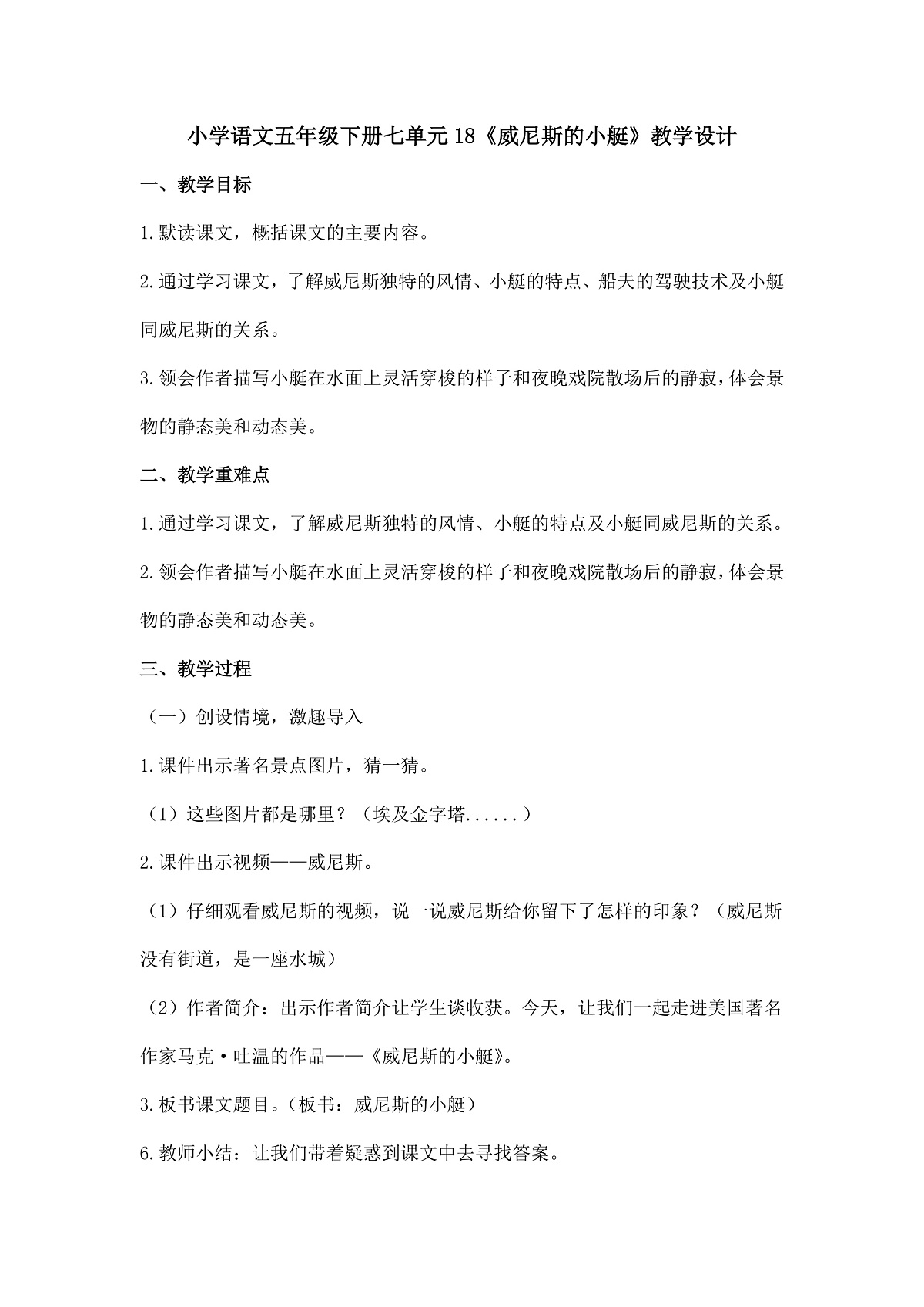 18《威尼斯的小艇》教学设计第1页