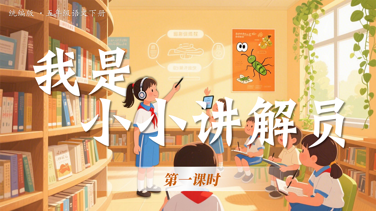 《口语交际：我是小小讲解员》第4页