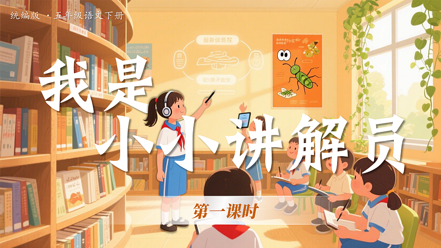 《口语交际：我是小小讲解员》第4页