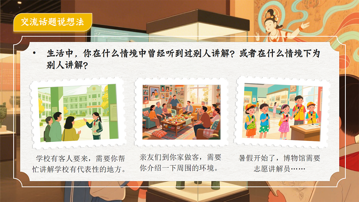 《口语交际：我是小小讲解员》第7页