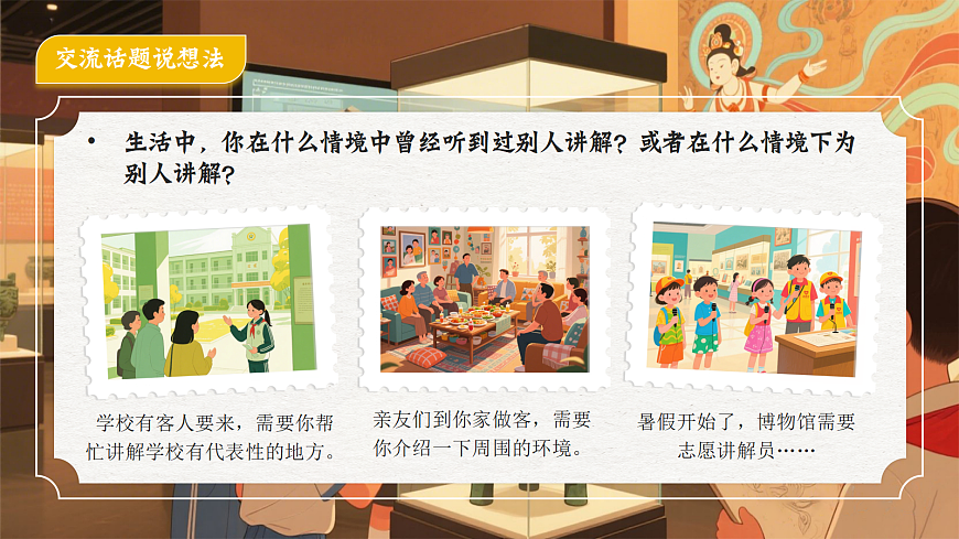 《口语交际：我是小小讲解员》第7页