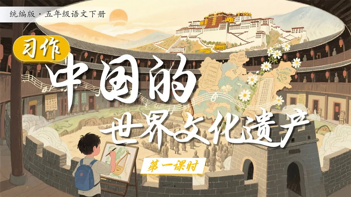 《习作：中国的世界文化遗产》第4页