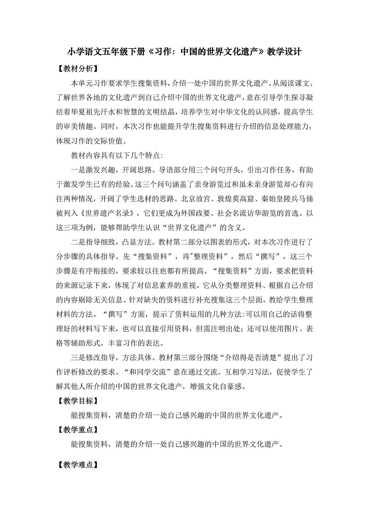 《习作：中国的世界文化遗产》教学设计第1页