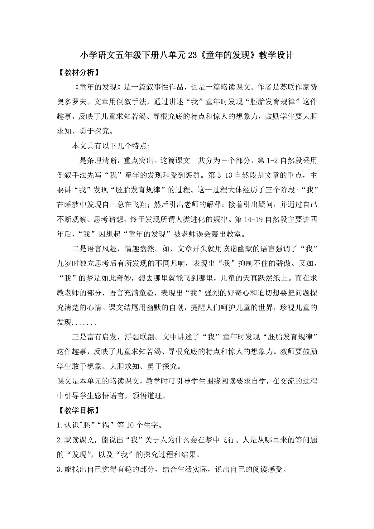 23《童年的发现》教学设计第1页