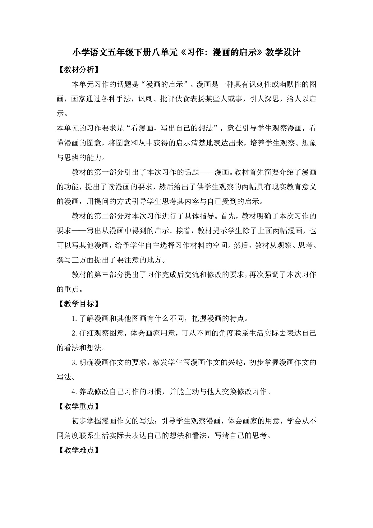 《习作：漫画的启示》教学设计第1页