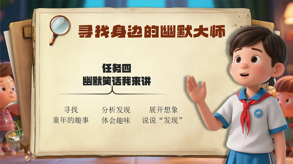 《口语交际：我们都来讲笑话》第7页