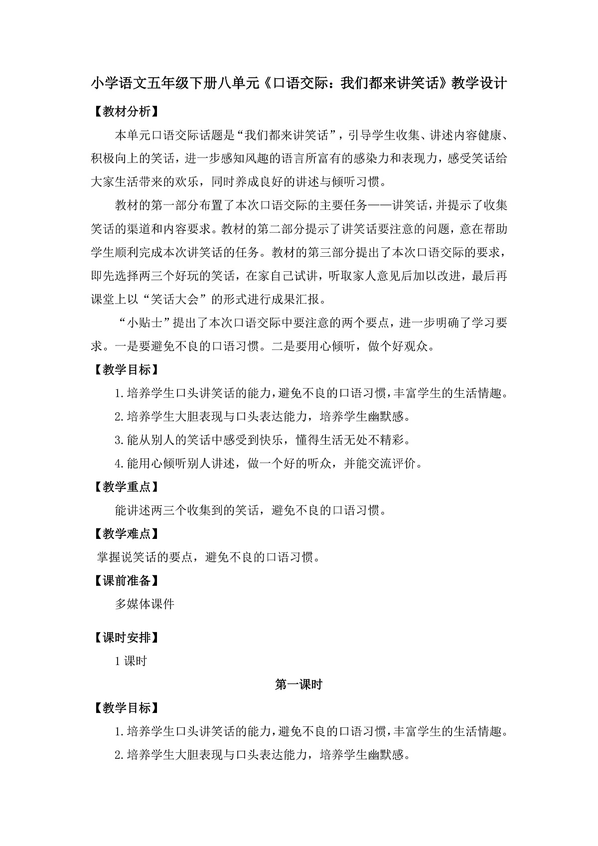 《口语交际：我们都来讲笑话》教学设计第1页