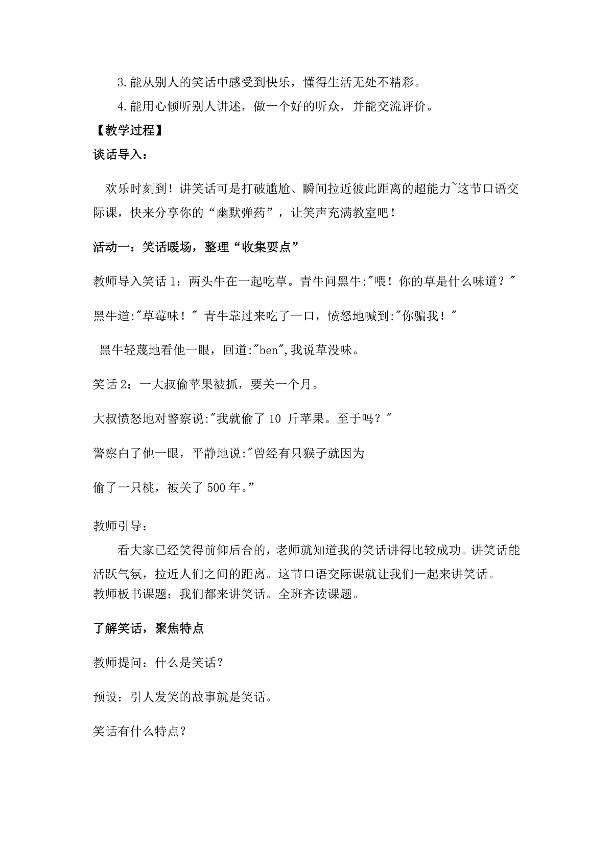 《口语交际：我们都来讲笑话》教学设计第2页