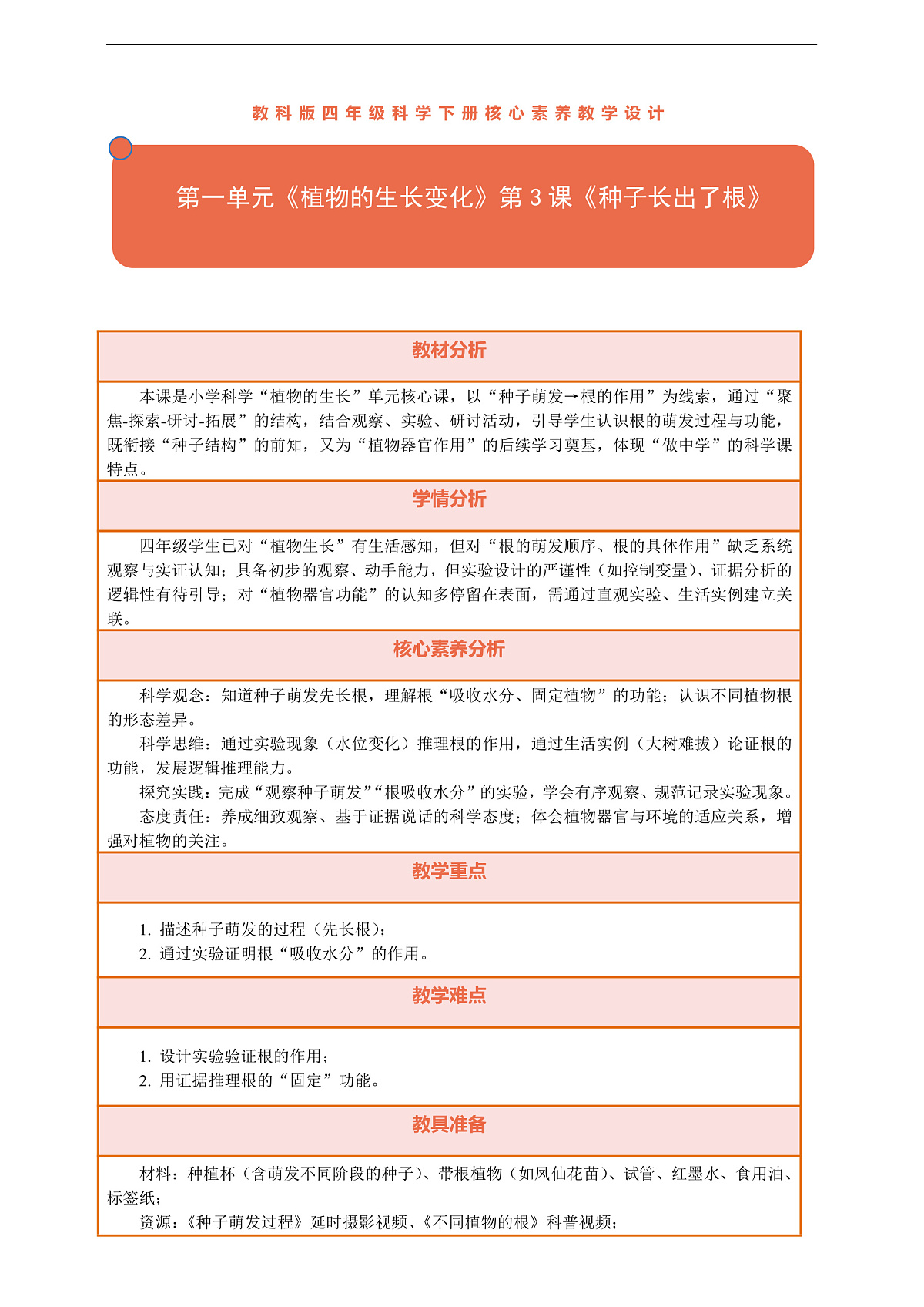 【核心素养】第一单元《植物的生长变化》第3课《种子长出了根》教案含反思第1页