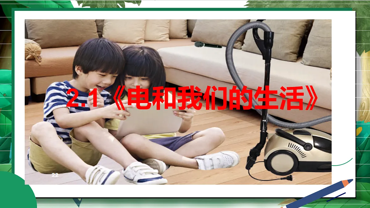 2.1《电和我们的生活》教学课件第2页