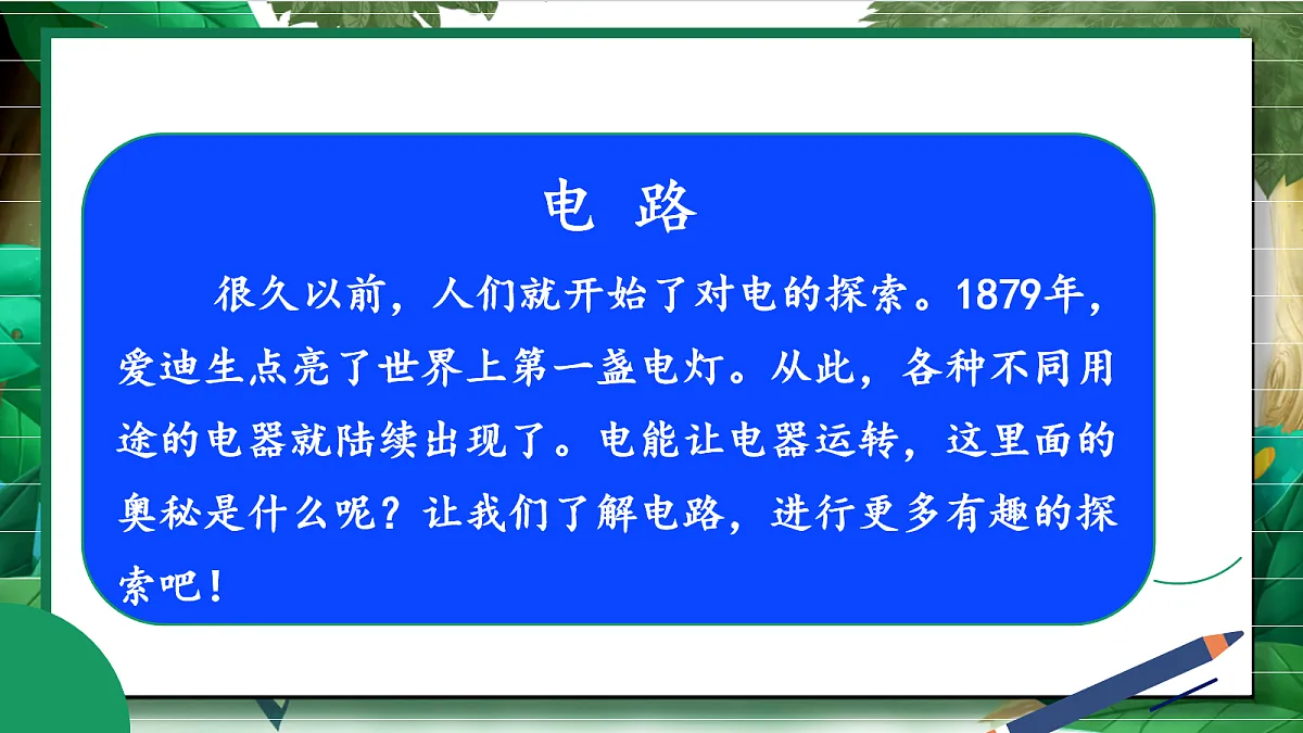 2.1《电和我们的生活》教学课件第4页