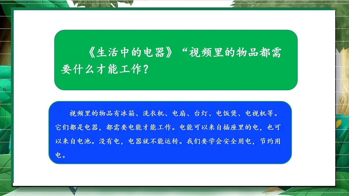 2.1《电和我们的生活》教学课件第6页