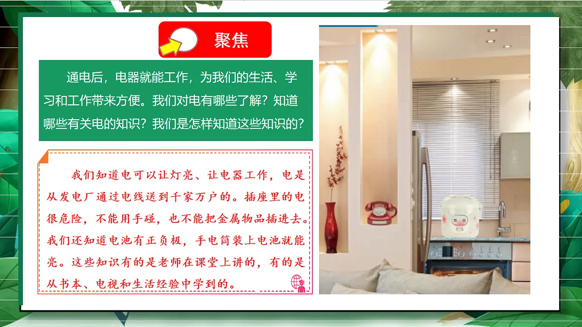 2.1《电和我们的生活》教学课件第7页