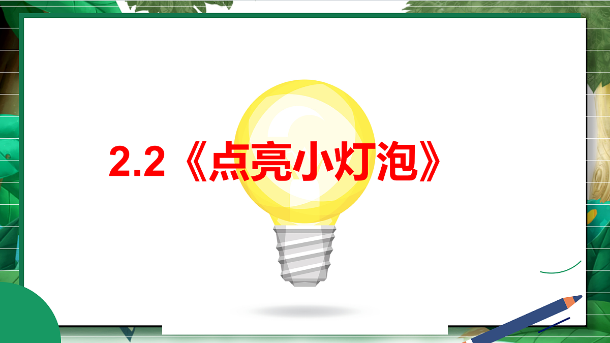 2.2《点亮小灯泡》教学课件第2页