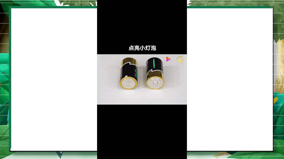 2.2《点亮小灯泡》教学课件第8页