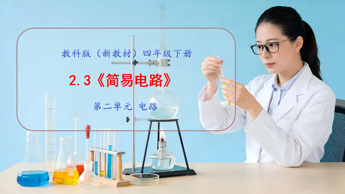 2.3《简易电路》教学课件第1页