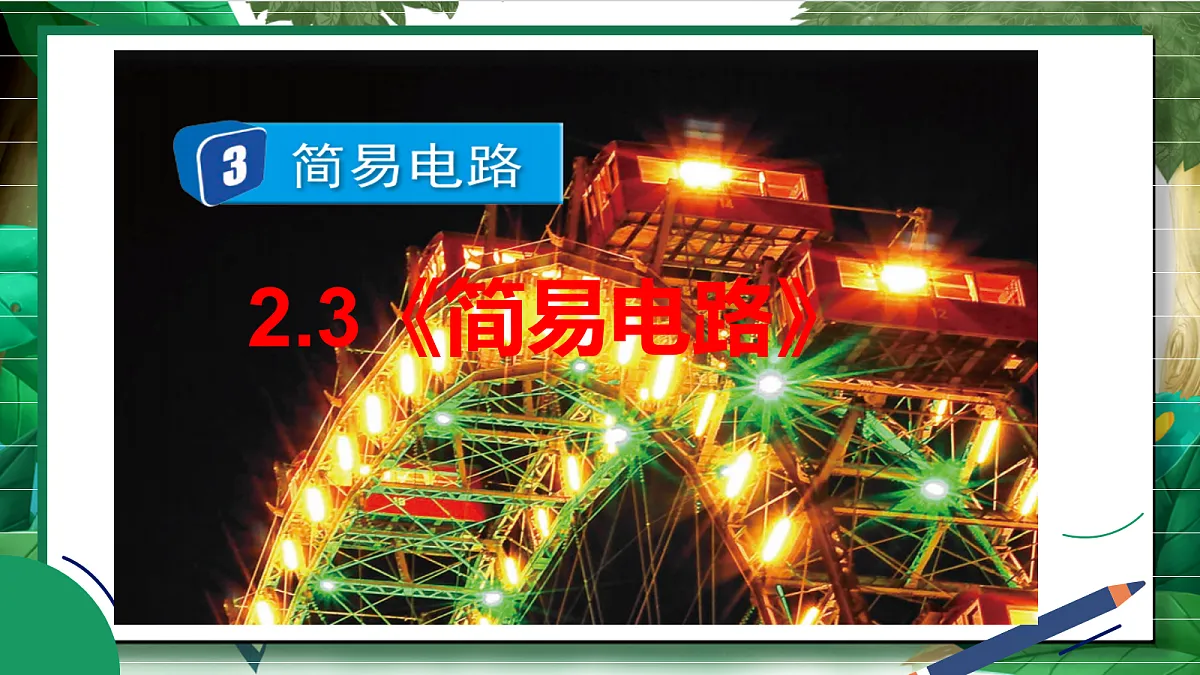 2.3《简易电路》教学课件第2页