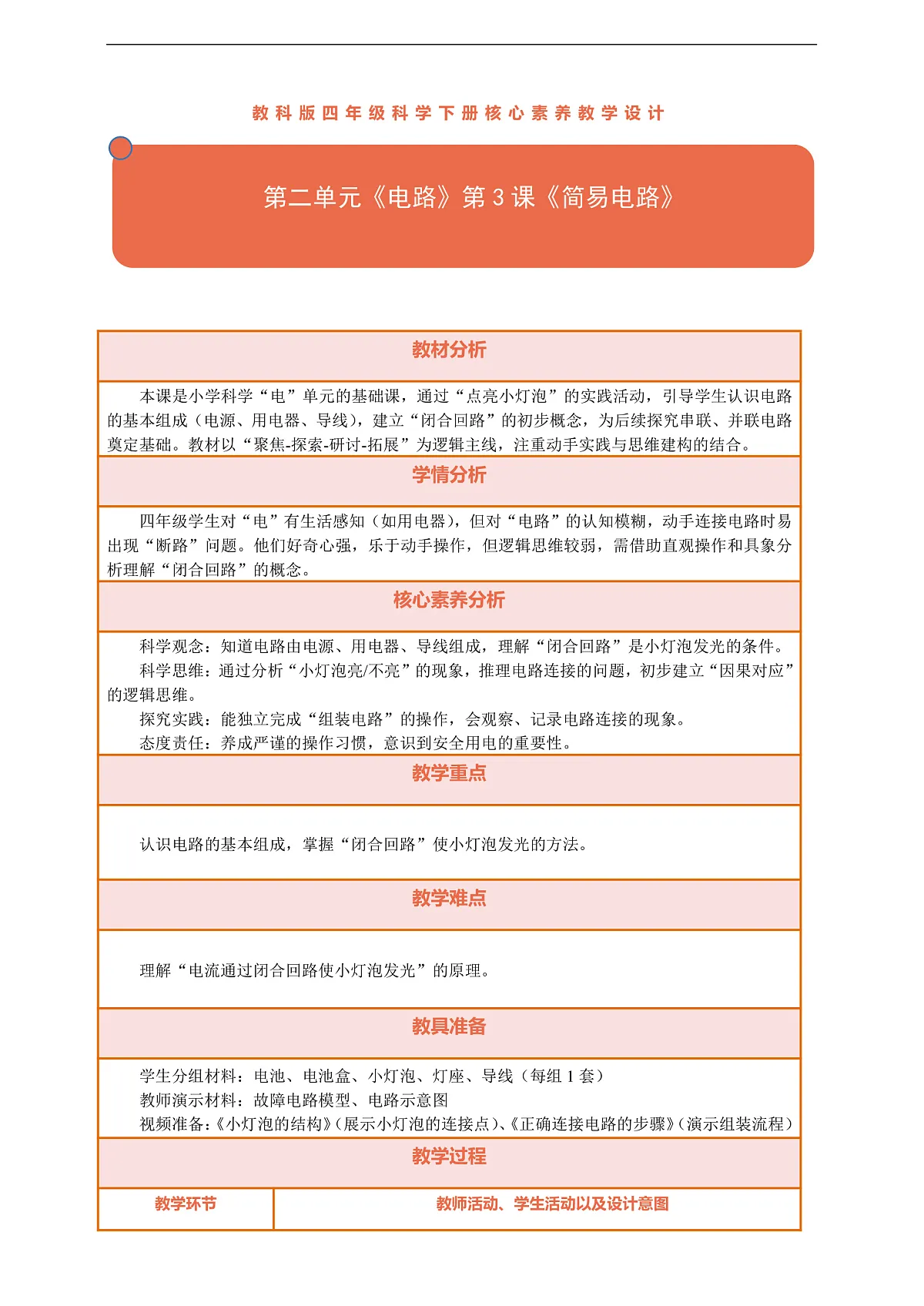 【核心素养】第二单元《电路》第3课《简易电路》教案含反思第1页