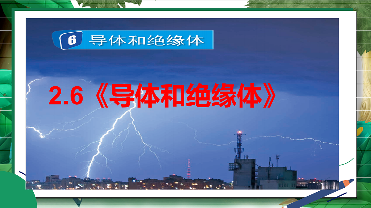 2.6《导体和绝缘体》教学课件第2页