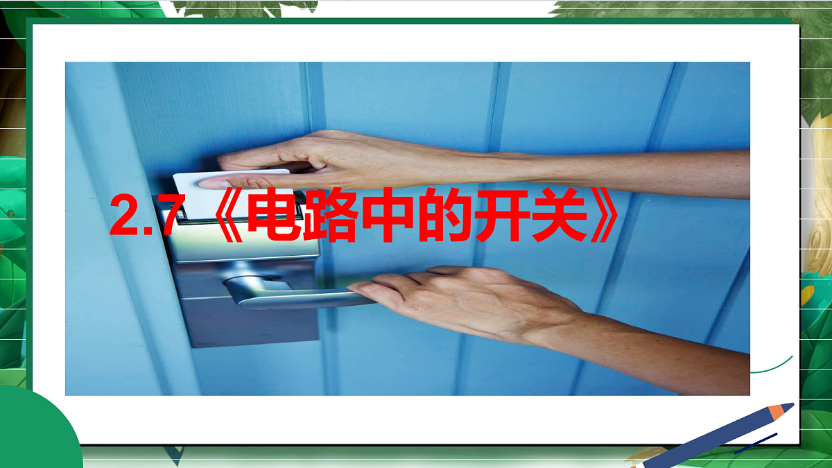 2.7《电路中的开关》教学课件第2页