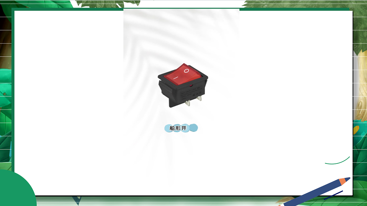 2.7《电路中的开关》教学课件第3页