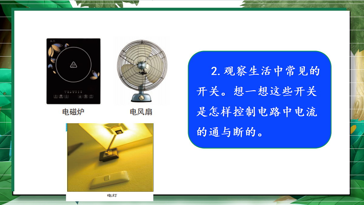 2.7《电路中的开关》教学课件第7页