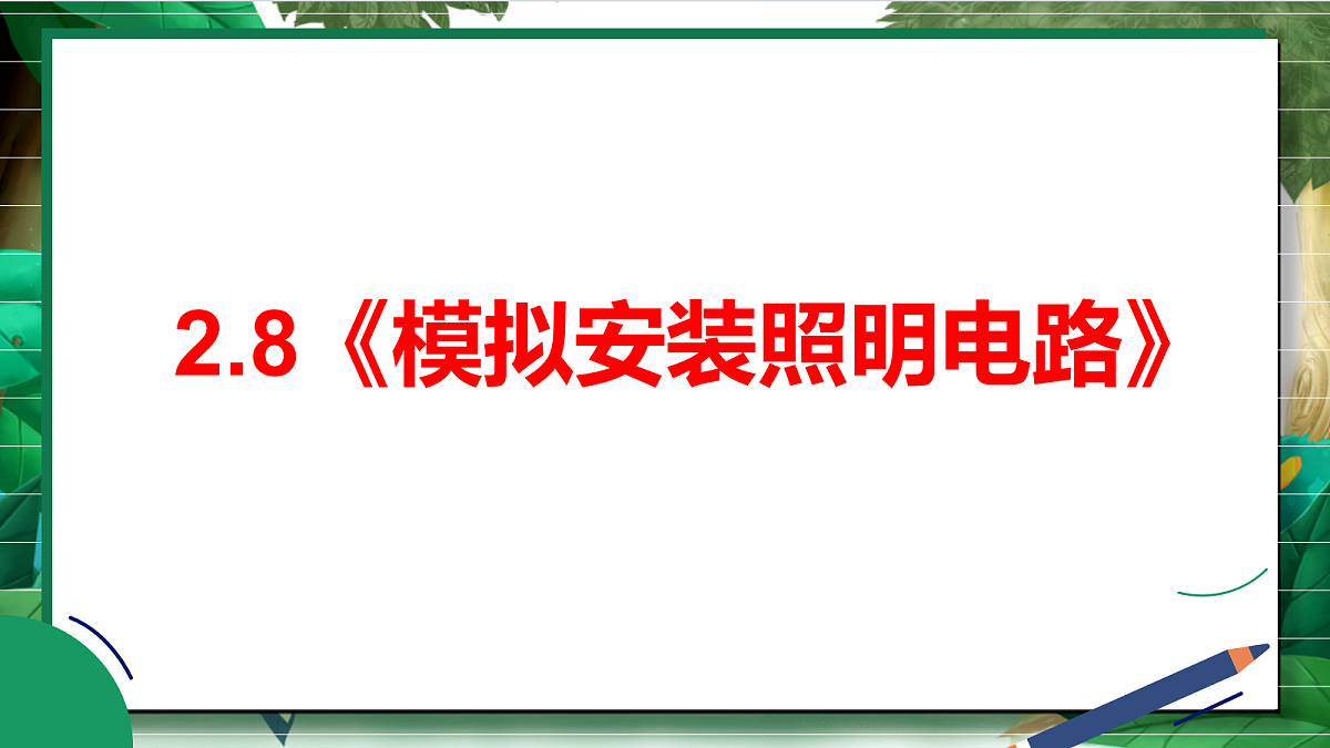 2.8《模拟安装照明电路》教学课件第2页