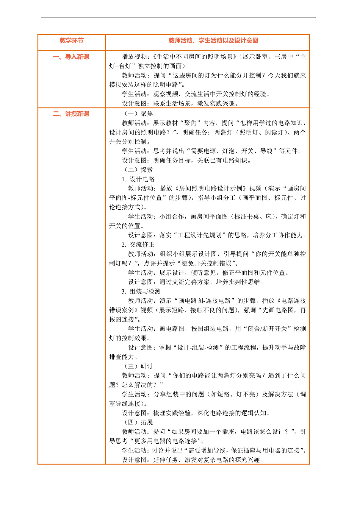 【核心素养】第二单元《电路》第8课《模拟安装照明电路》教案含反思第3页