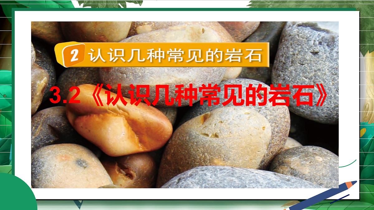 3.2《认识几种常见的岩石》教学课件第2页