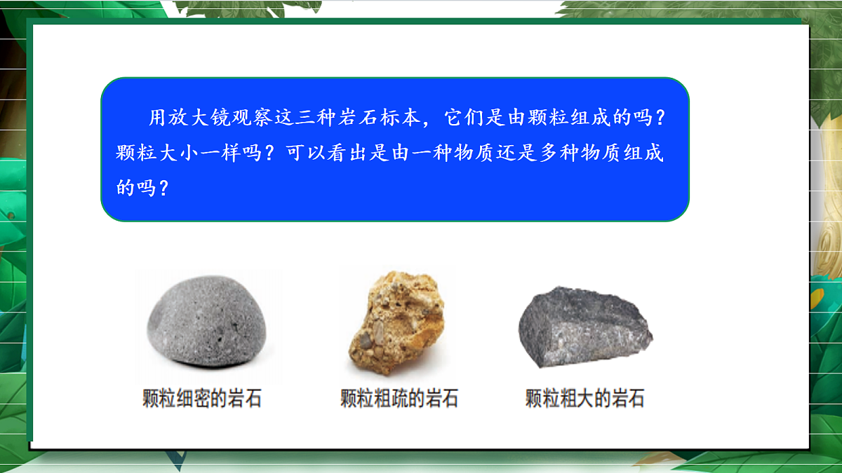 3.2《认识几种常见的岩石》教学课件第8页