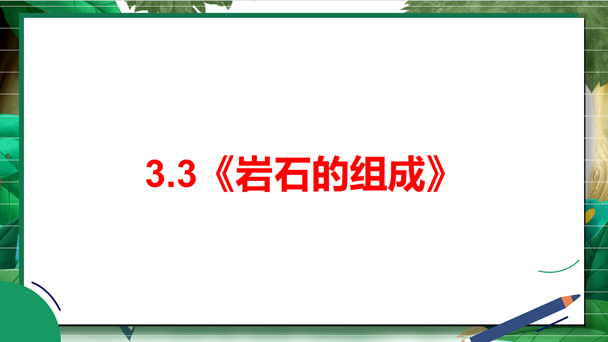 3.3《岩石的组成》教学课件第2页