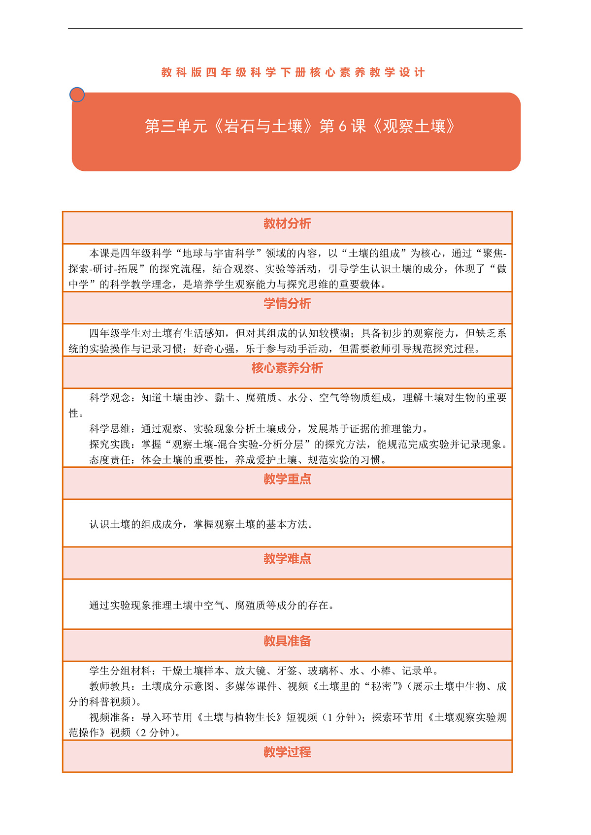 【核心素养】第三单元《岩石与土壤》第6课《观察土壤》教案含反思第1页
