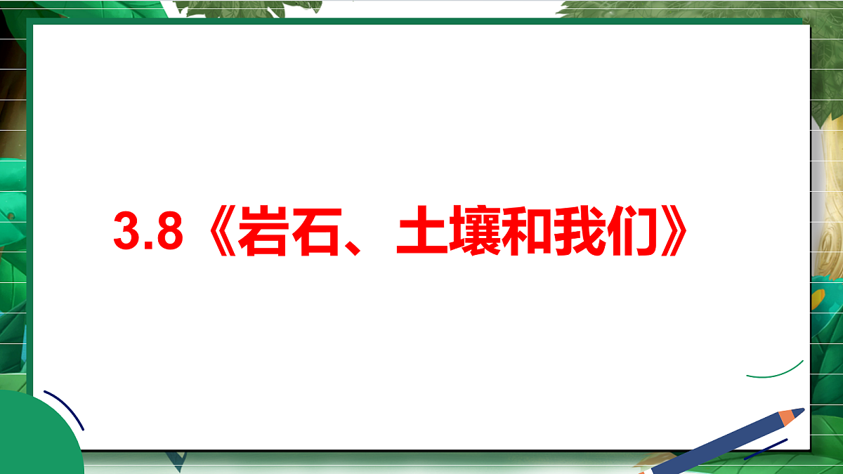 3.8《岩石、土壤和我们》教学课件第2页