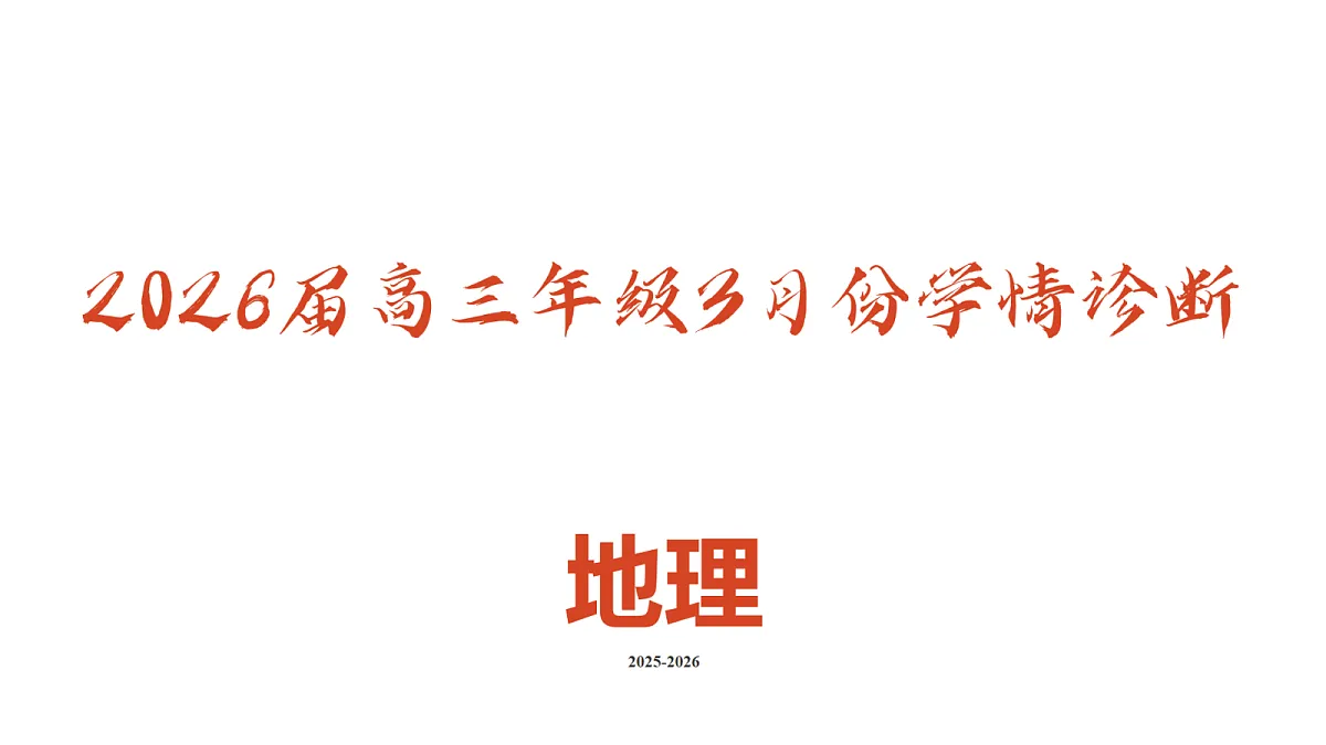 高三3月份地理PPT课件（2026届高三年级3月份学情诊断）第2页