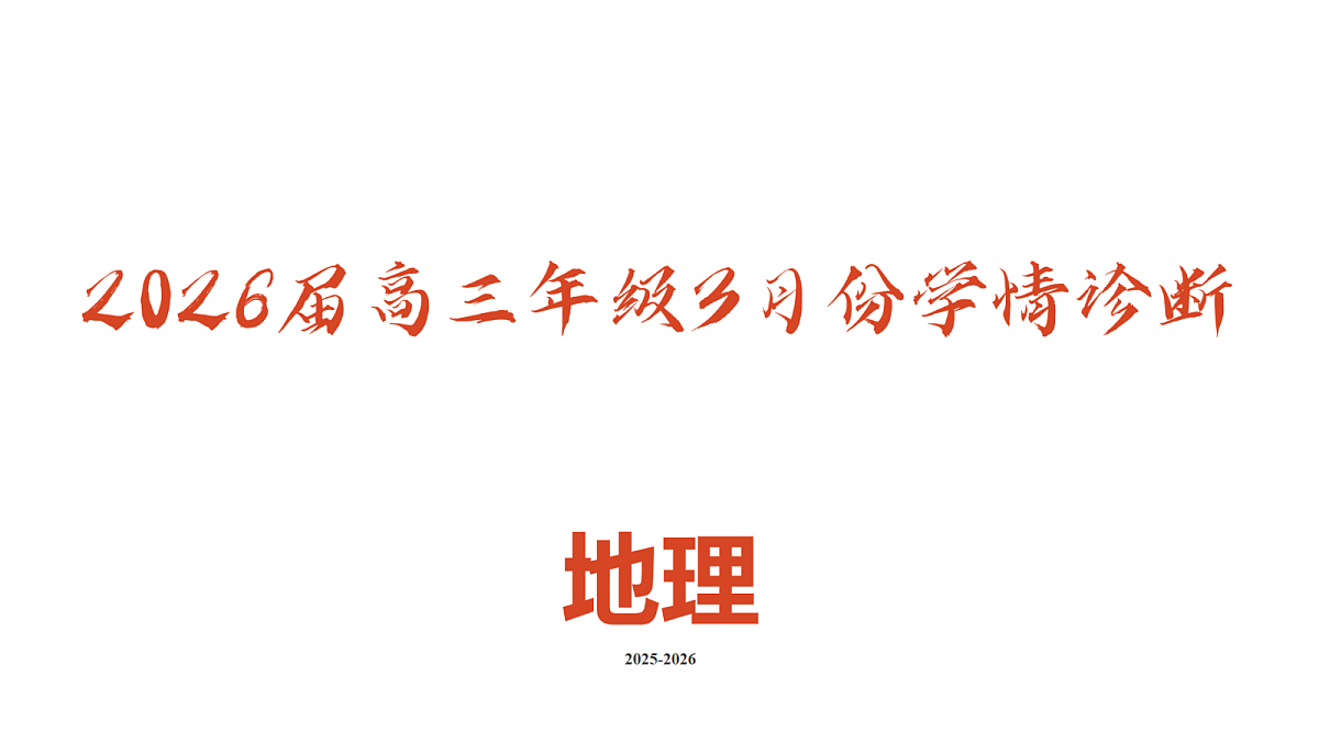 高三3月份地理PPT课件（2026届高三年级3月份学情诊断）第2页