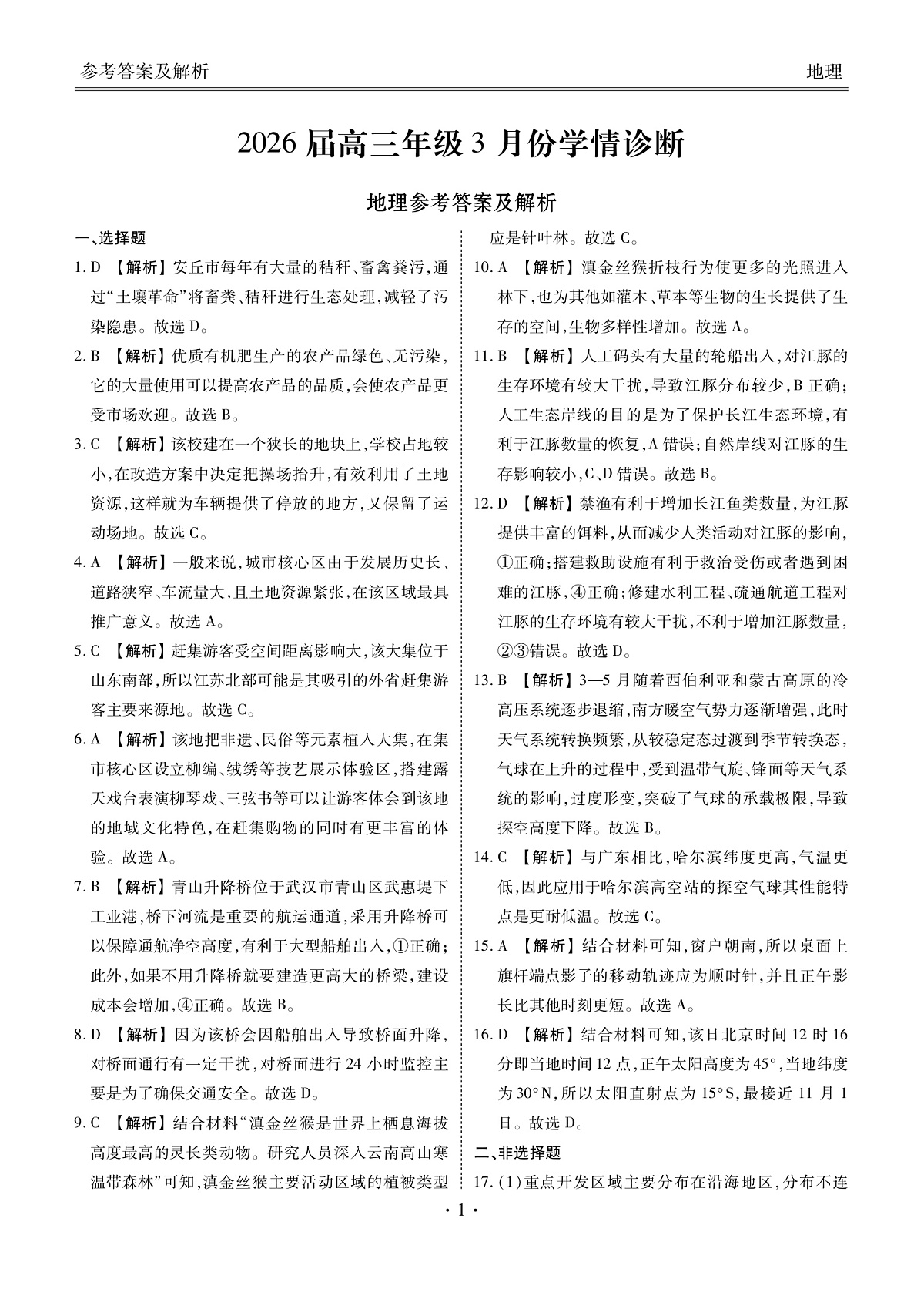 高三3月份地理答案（2026届高三年级3月份学情诊断）第1页