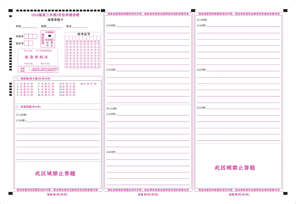 高三3月份地理网评卡（2026届高三年级3月份学情诊断）第1页