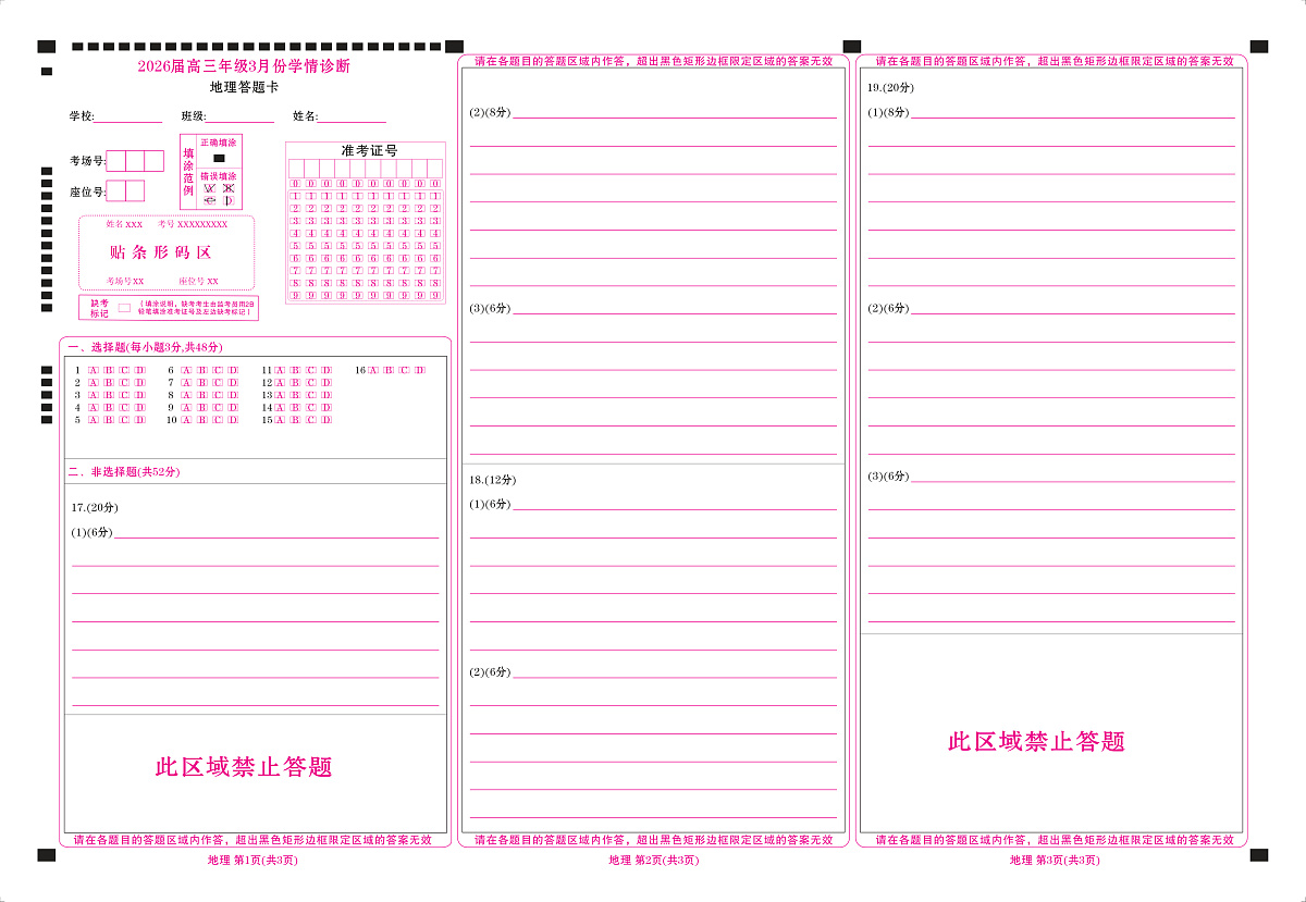 高三3月份地理网评卡（2026届高三年级3月份学情诊断）第1页