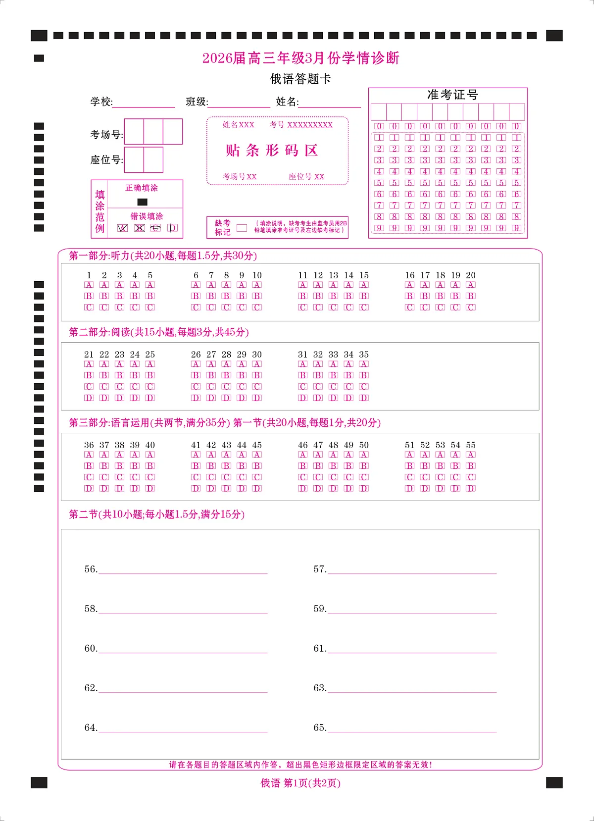 高三3月份俄语网评卡（2026届高三3月份学情诊断）第1页