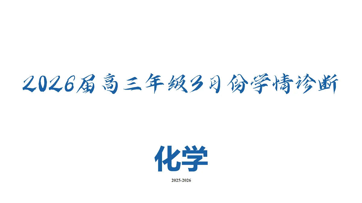 高三3月份化学PPT课件（2026届高三年级3月份学情诊断）第2页