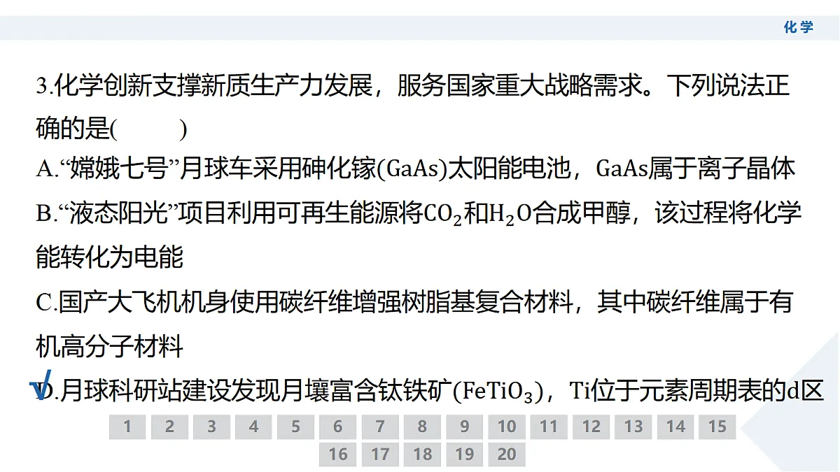 高三3月份化学PPT课件（2026届高三年级3月份学情诊断）第8页